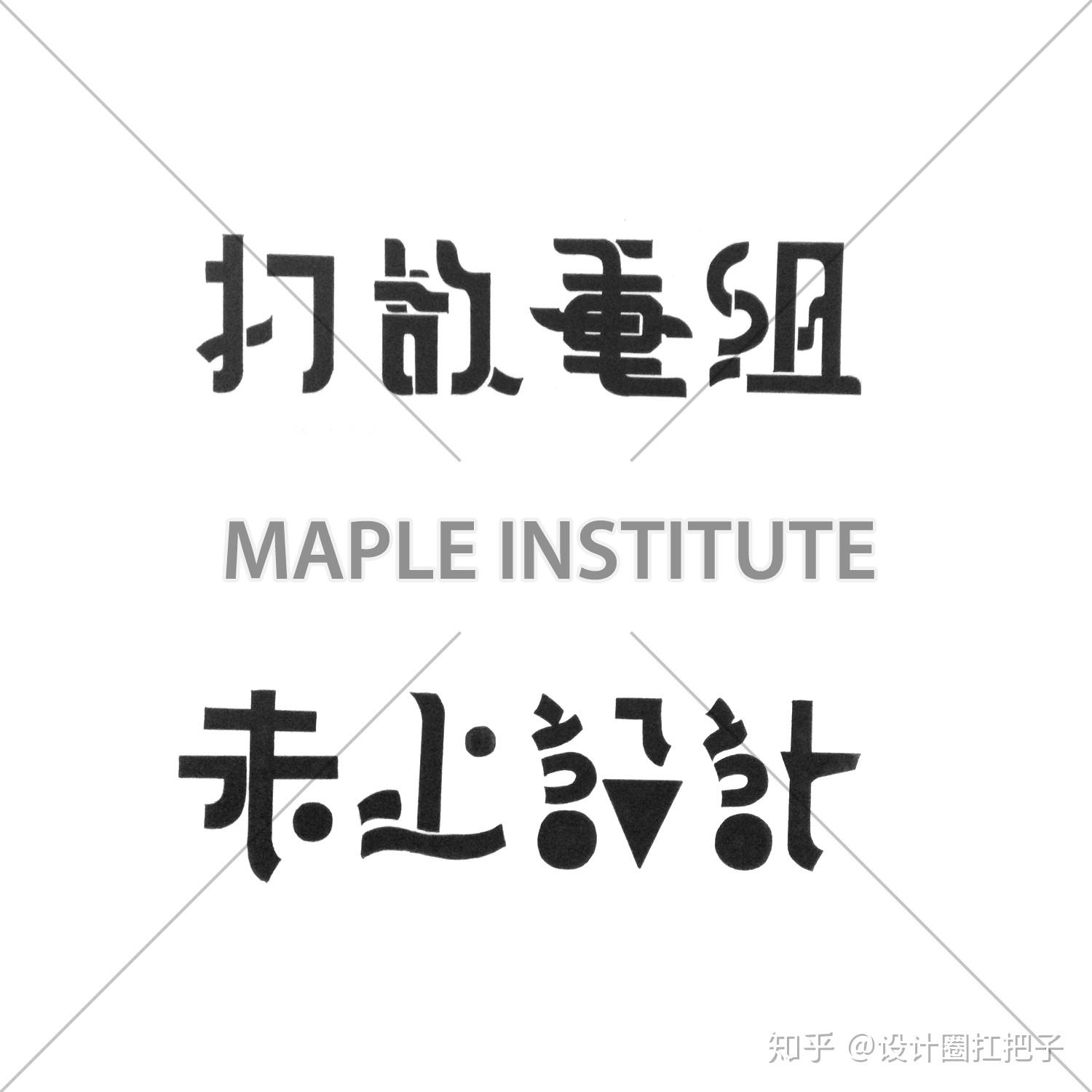 广告字体审美引争议：天津美院院长称其“太丑”