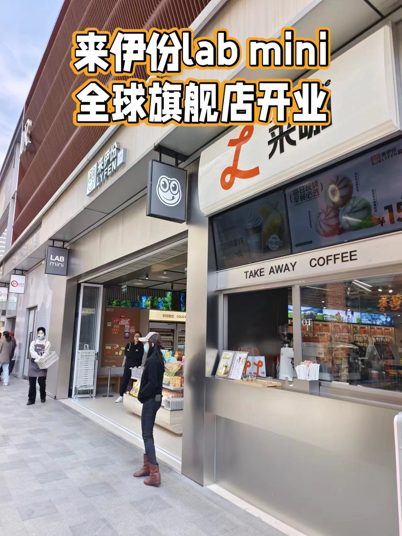 来伊份加速推新店型、调整门店结构