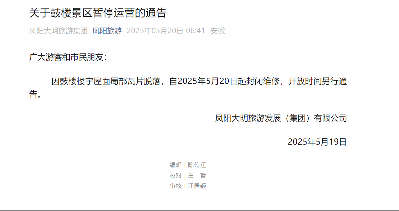 安徽凤阳明中都鼓楼瓦片脱落 两年前刚完成约 290 万元修缮