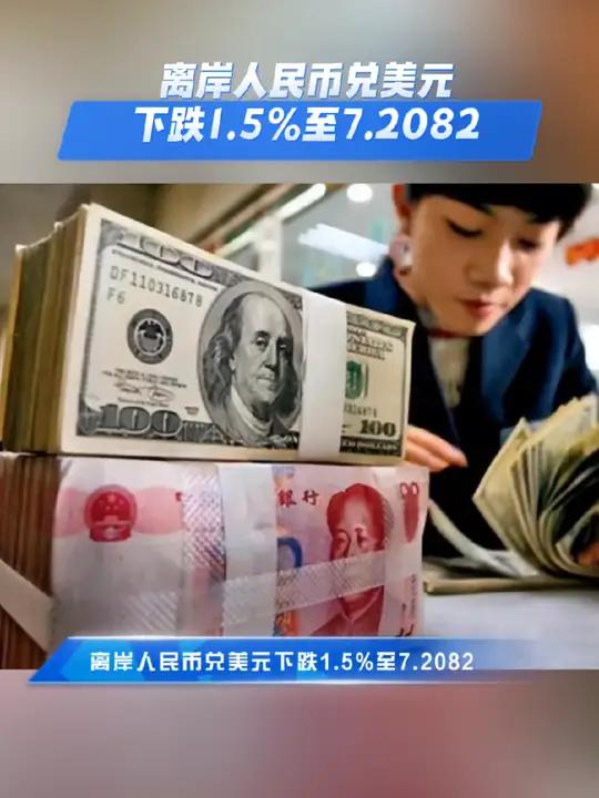 在岸人民币兑美元收盘报7.2065 上涨142点