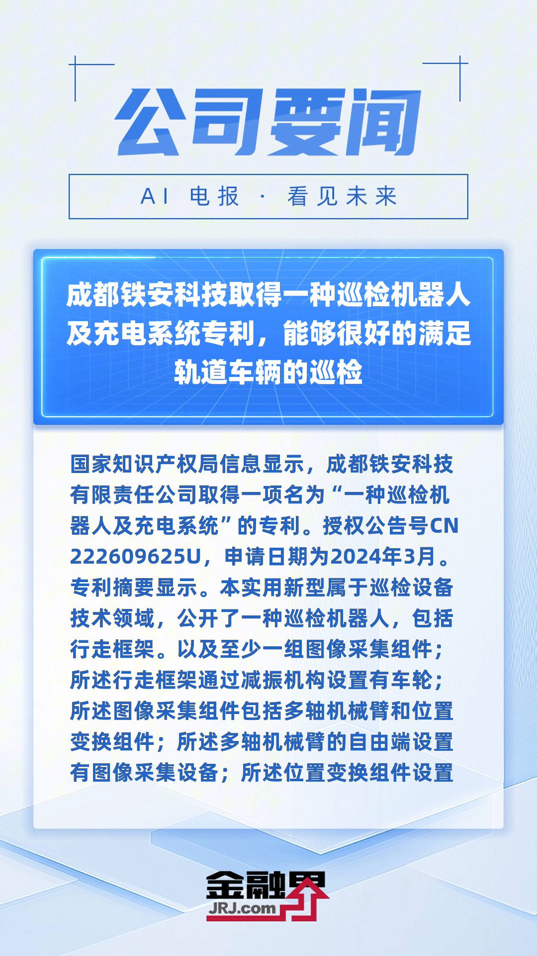 南网科技获得发明专利授权：“一种巡检机器人及控制方法”