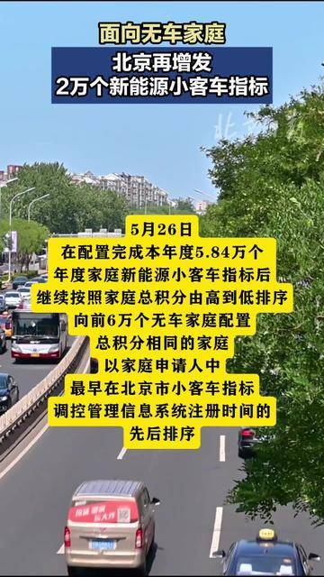 北京分配今年11.84万个家庭新能源小客车指标