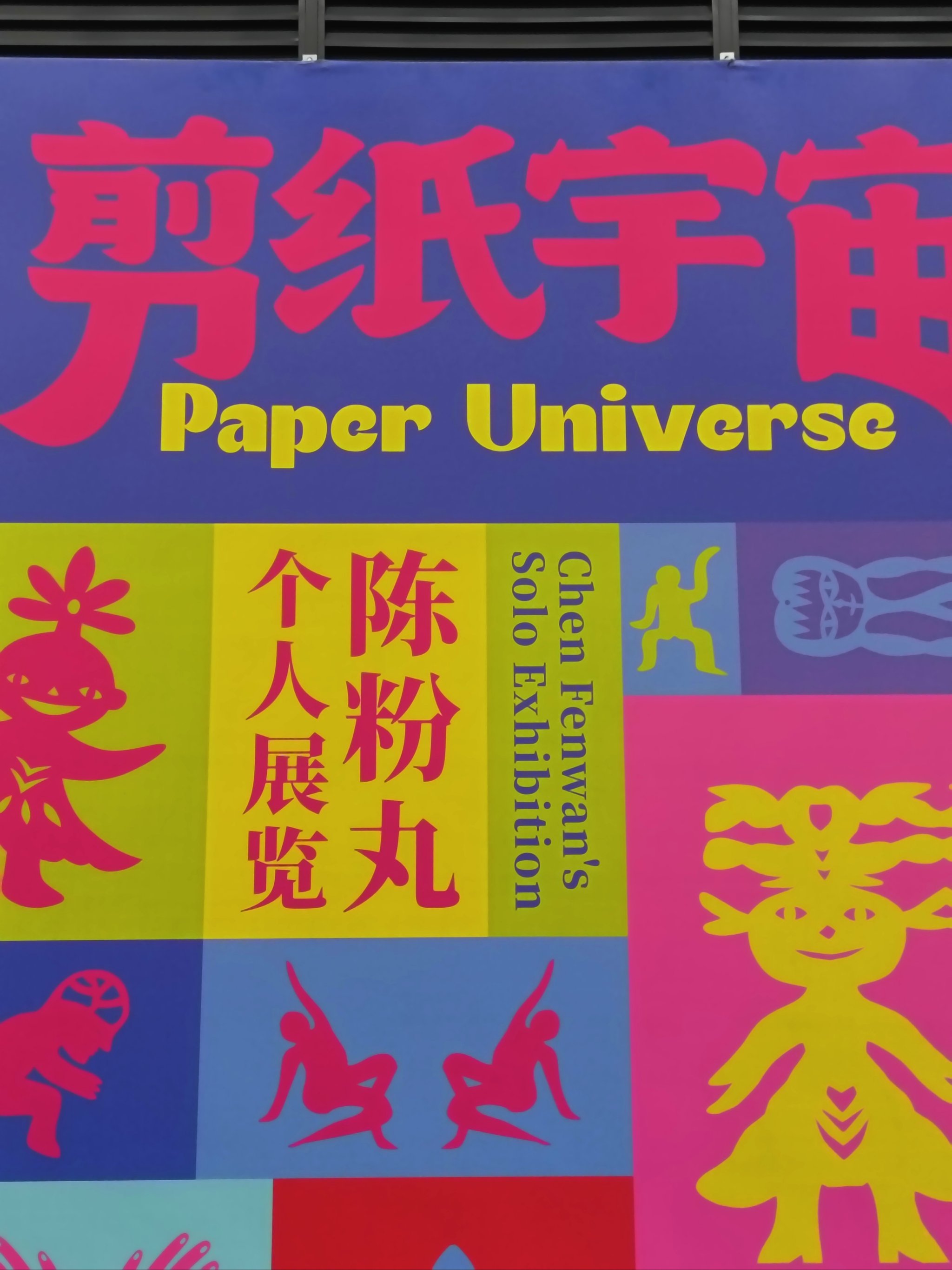 广州现象级大展：陈粉丸剪纸梦幻珠帘「有，�印垢稣�