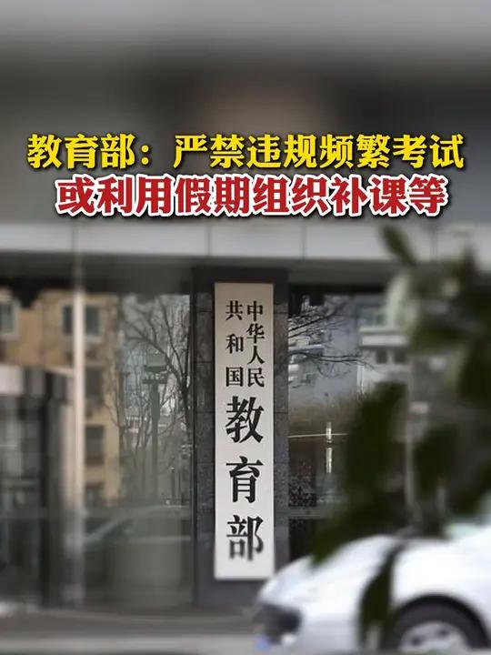 教育部有关司局负责人就《关于开展基础教育“规范管理提升年”行动的通知》答记者问