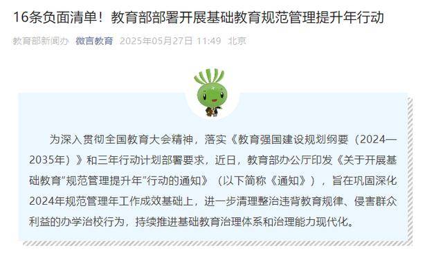 教育部有关司局负责人就《关于开展基础教育“规范管理提升年”行动的通知》答记者问