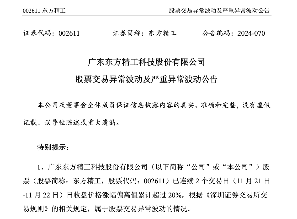 华夏光电:股票交易异常波动公告