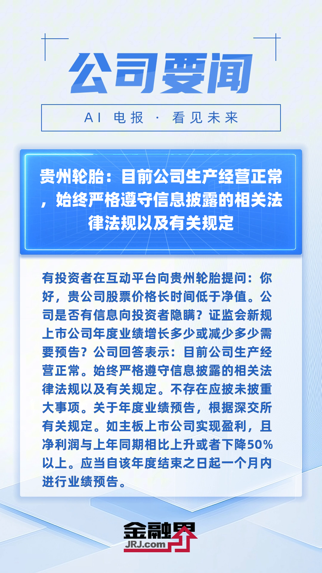赛轮轮胎：公司将根据相关规定持续关注实控人控制企业增持进展情况