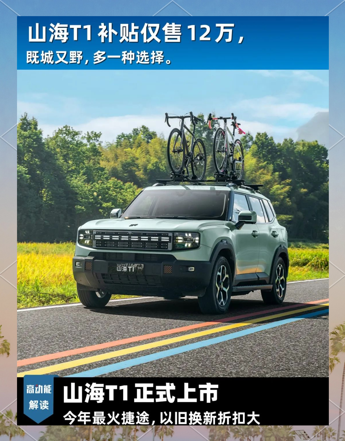 捷途新款山海T1上市，轻越野市场从“卷造型”转向“卷技术”