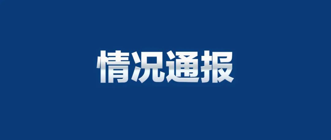 四川卫健委通报某药企涉嫌行贿医生调查进展 59人违规收取11.66万元