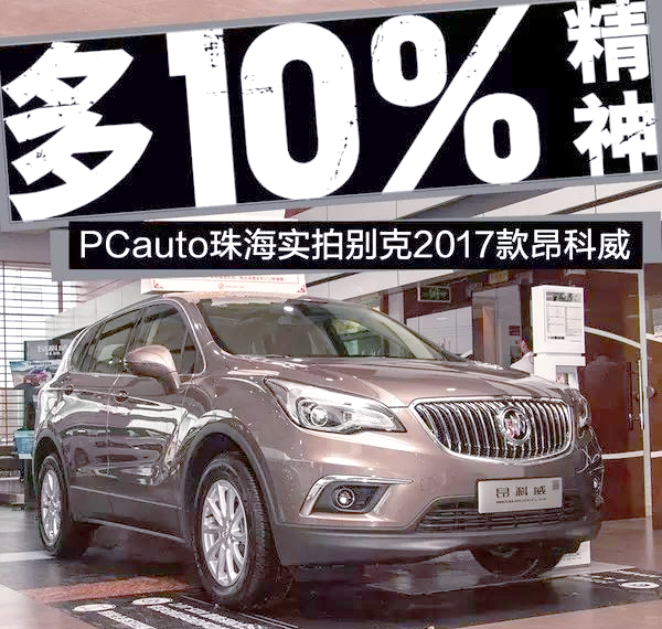 “多10%”策略下 别克昂科威启动新营销周期