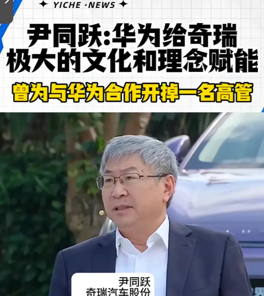 尹同跃：奇瑞与华为的合作，听华为的就会变好