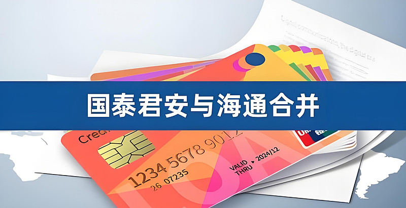撤销原海通证券33家分公司 国泰海通完成分公司合并整合