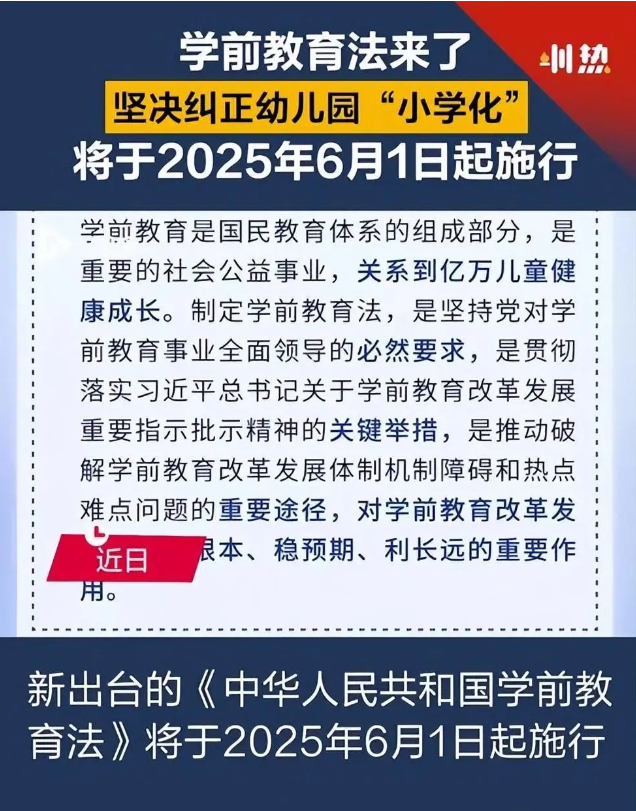 首部《学前教育法》6月1日正式施行