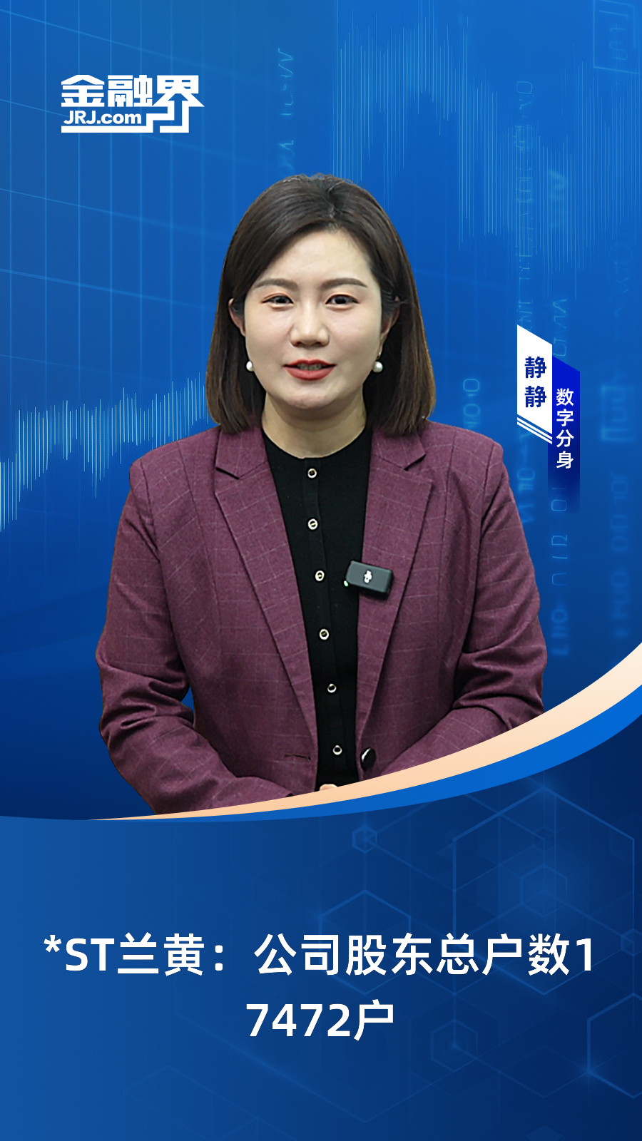 *ST兰黄：公司会根据业务需求等因素审慎评估及决策是否聘请代言人
