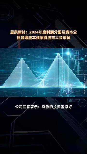 宝美户外2024年年度权益分派预案：每10股派发现金红利2.5元
