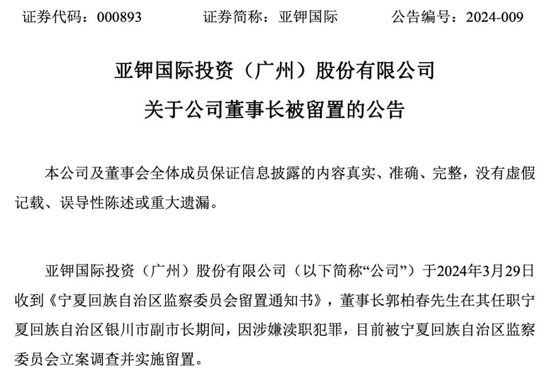 亚钾国际监事被立案调查 公司董事长此前被留置
