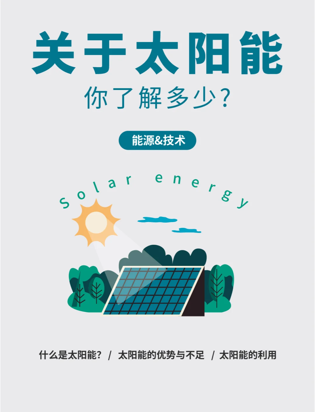 太阳能：公司业务以光伏电站的投资运营为主