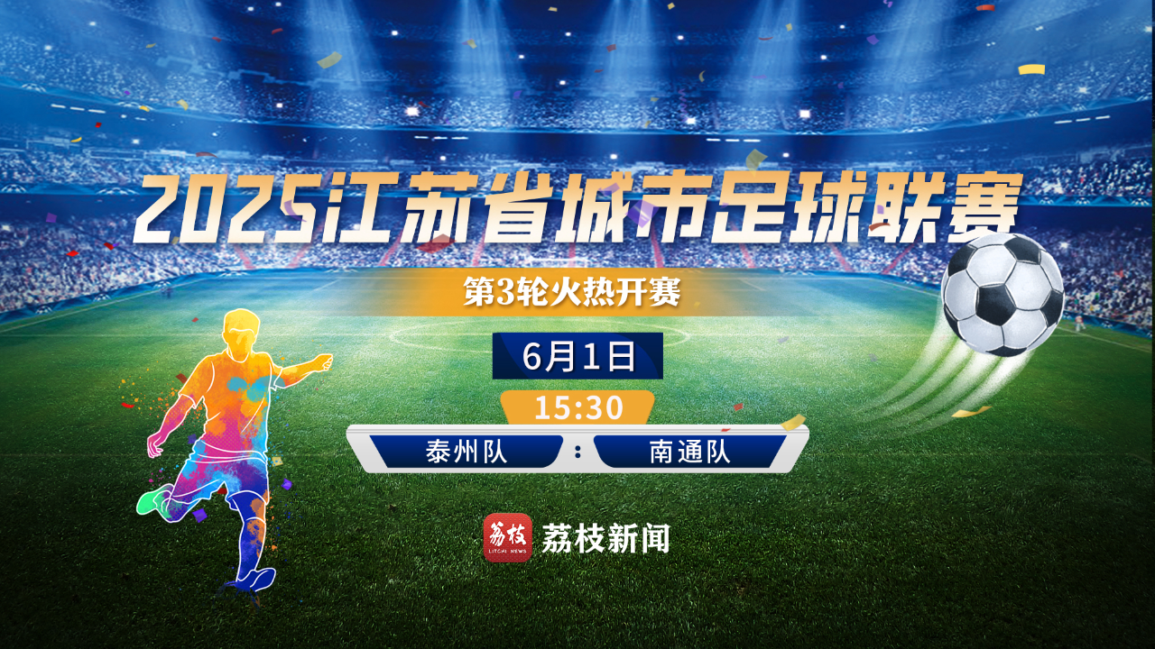 苏超出圈：足球之外的城市共同体