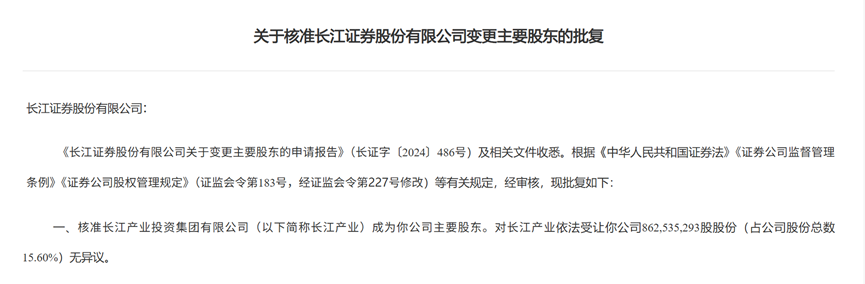 长江证券股权变更获批 长江产业集团成第一大股东