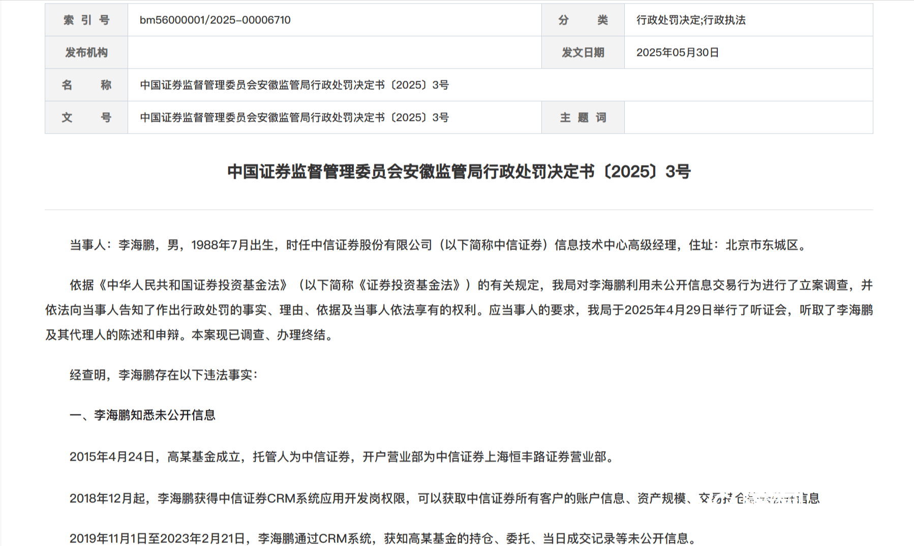 中信证券被罚 事涉辉芒微IPO两次“败北”