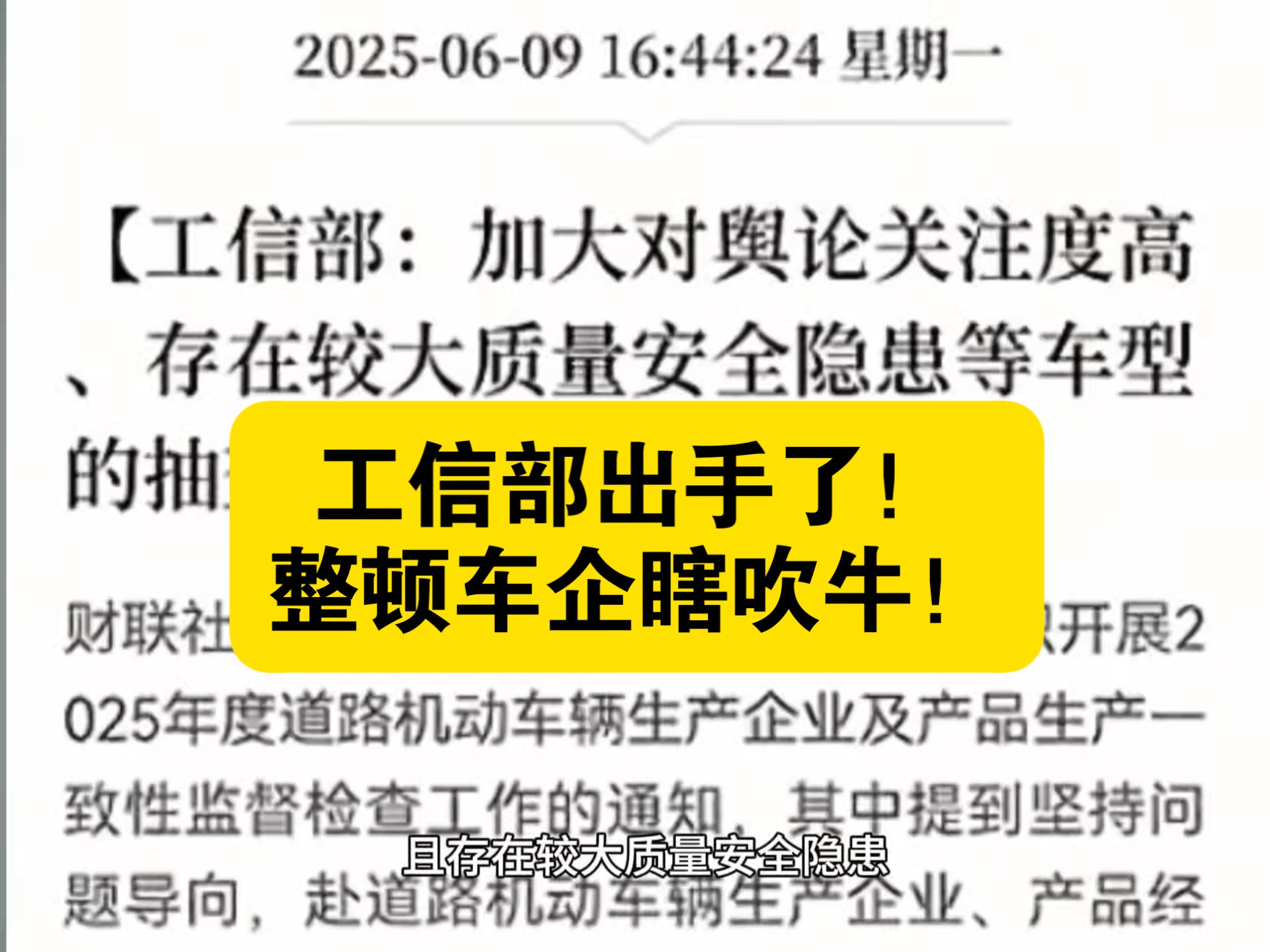 工信部：对舆论关注度高、存在较大质量安全隐患等车型加大抽查力度