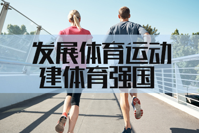 国家体育总局公开征集“十五五”体育发展规划意见建议