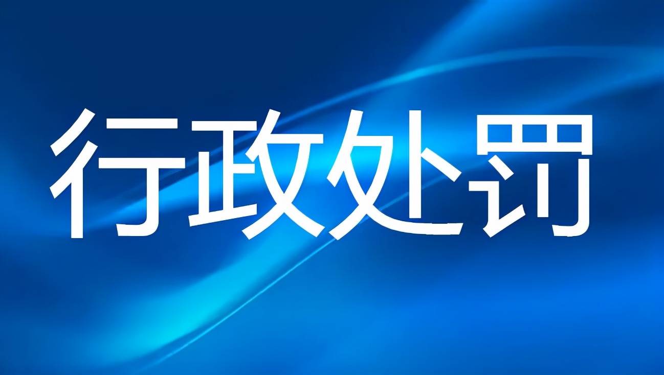 【企业动态】*ST世茂新增1件行政处罚，被罚款3.5万元