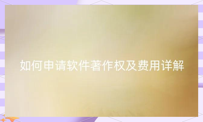 金域医学新注册《金域病理蜡块收费合规系统V1.0》项目的软件著作权