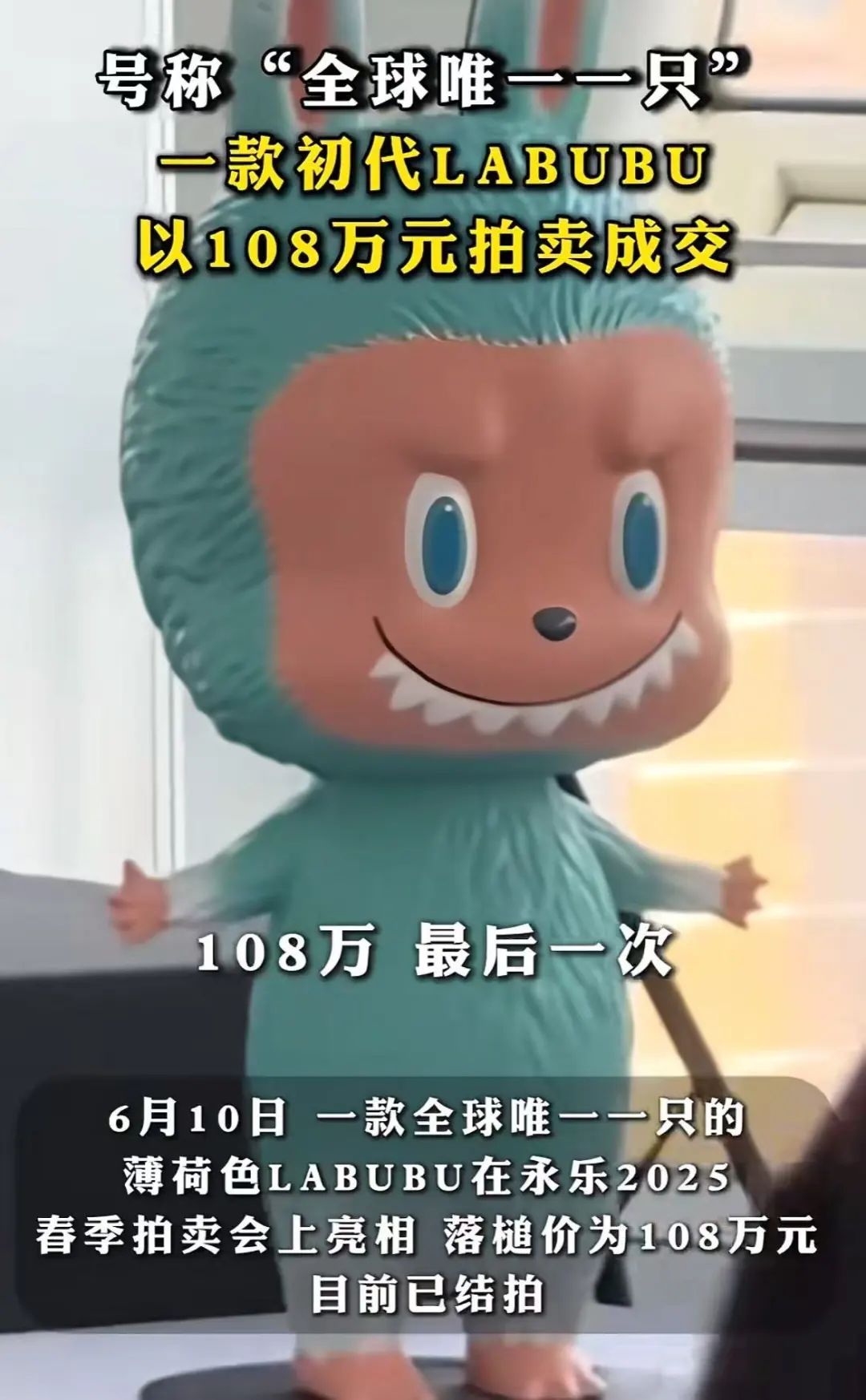 天价收藏：“全球唯一一只”初代LABUBU以108万元拍出
