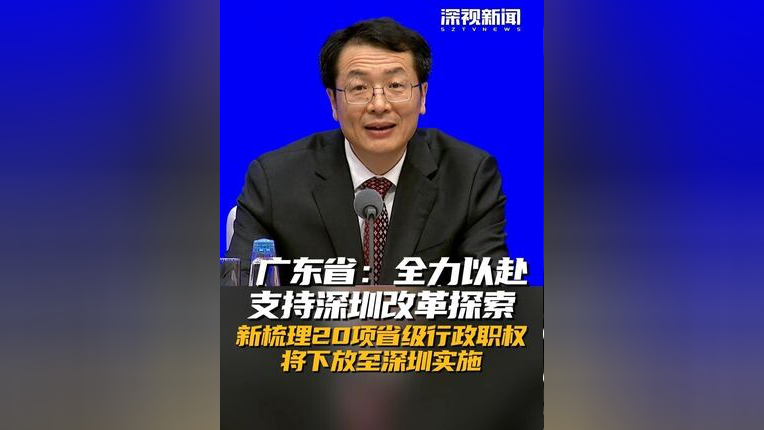 今日看点｜国新办将举行《关于深入推进深圳综合改革试点深化改革创新扩大开放的意见》有关情况新闻发布会