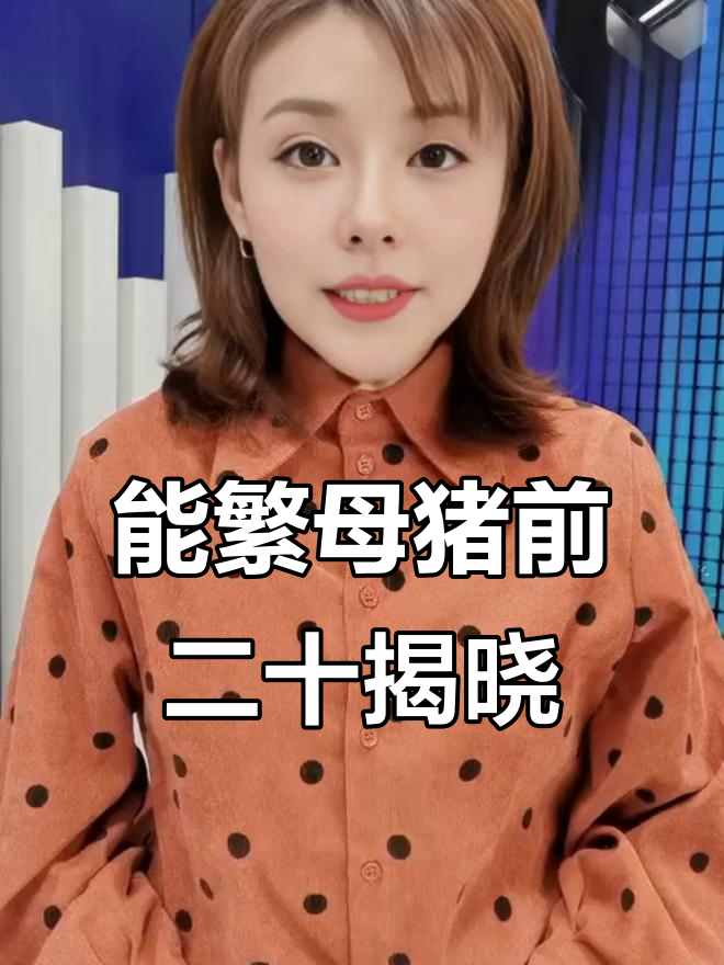 知情人士：全国能繁母猪存栏量将在现有基础上调减100万头左右，降至3950万头