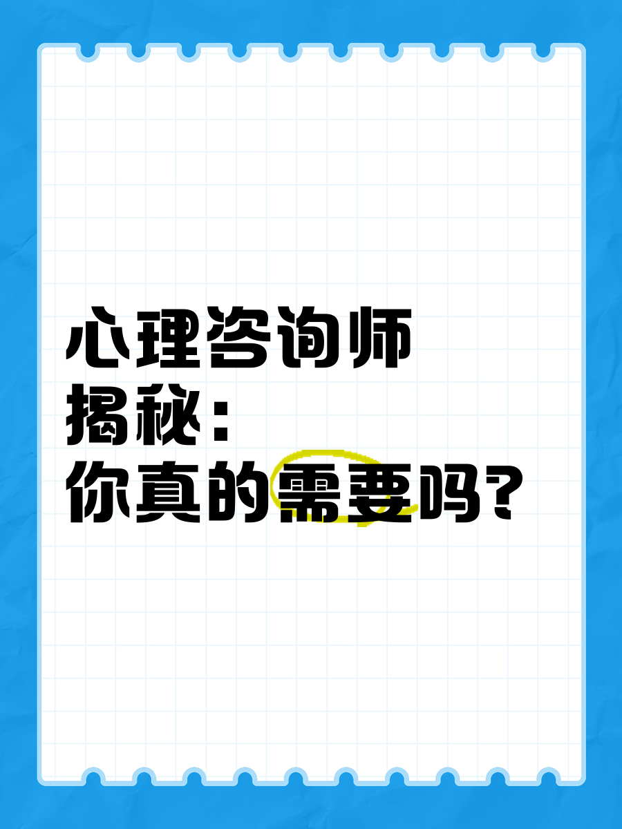 心理学｜如何判断你的心理咨询师是否真的适合你