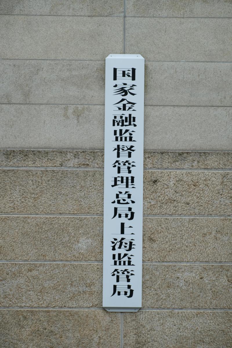 国家金融监管总局：外资银行和保险机构总资产超7万亿元