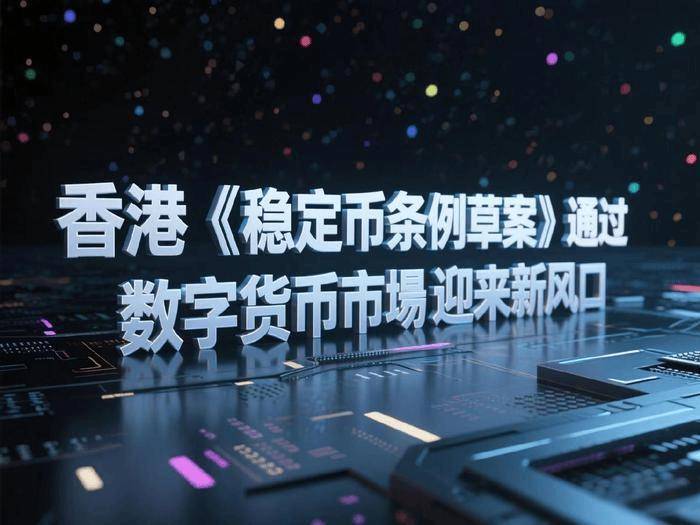 币圈归来？香港稳定币激活跨境支付，内地资产赴港RWA潮起