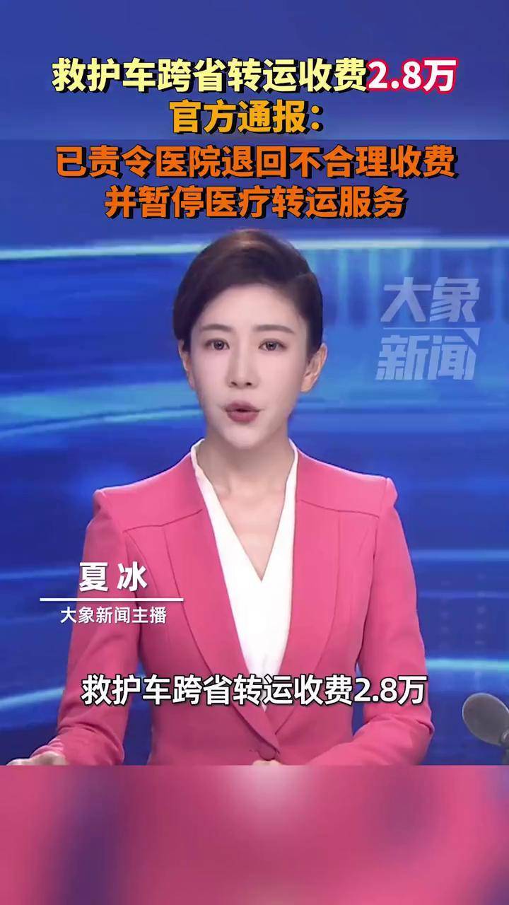 救护车跨省转运收费2.8万 官方通报