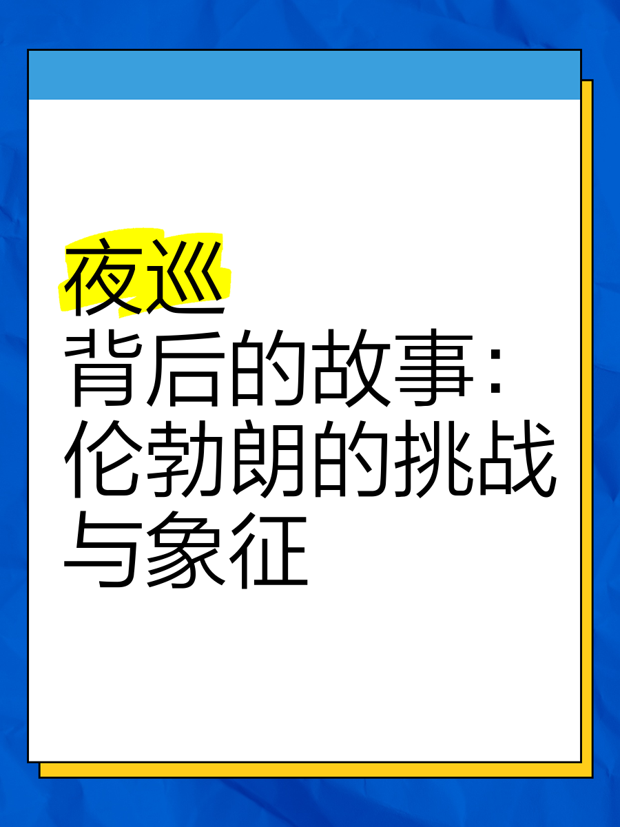 电影《夜巡》：光与影的奇迹