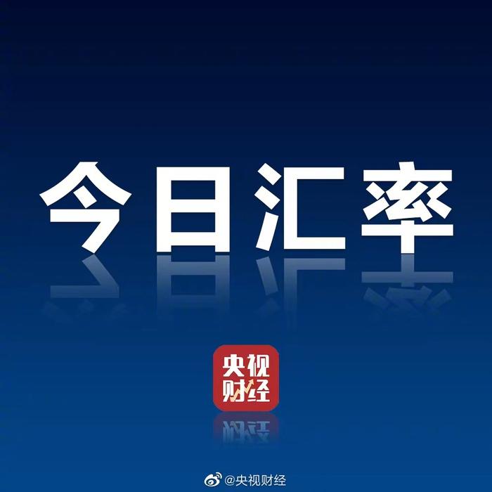 人民币兑美元中间价报7.1729 上调32点
