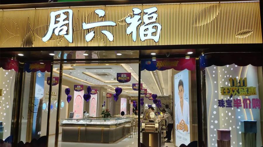 周六福启动港股招股，预计6月26日挂牌上市