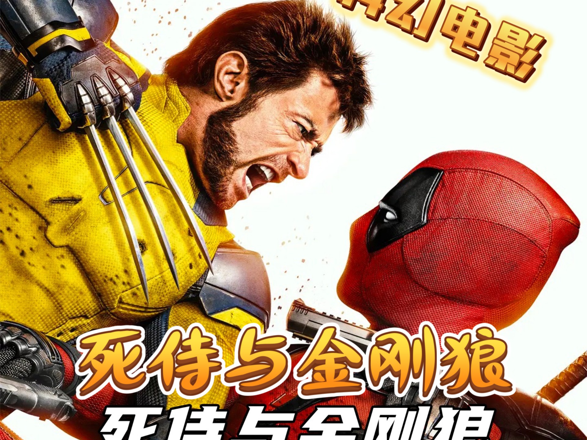 《红黄出击》――亨氏如何“劫持”《死侍与金刚狼》，成就一场文化级营销事件