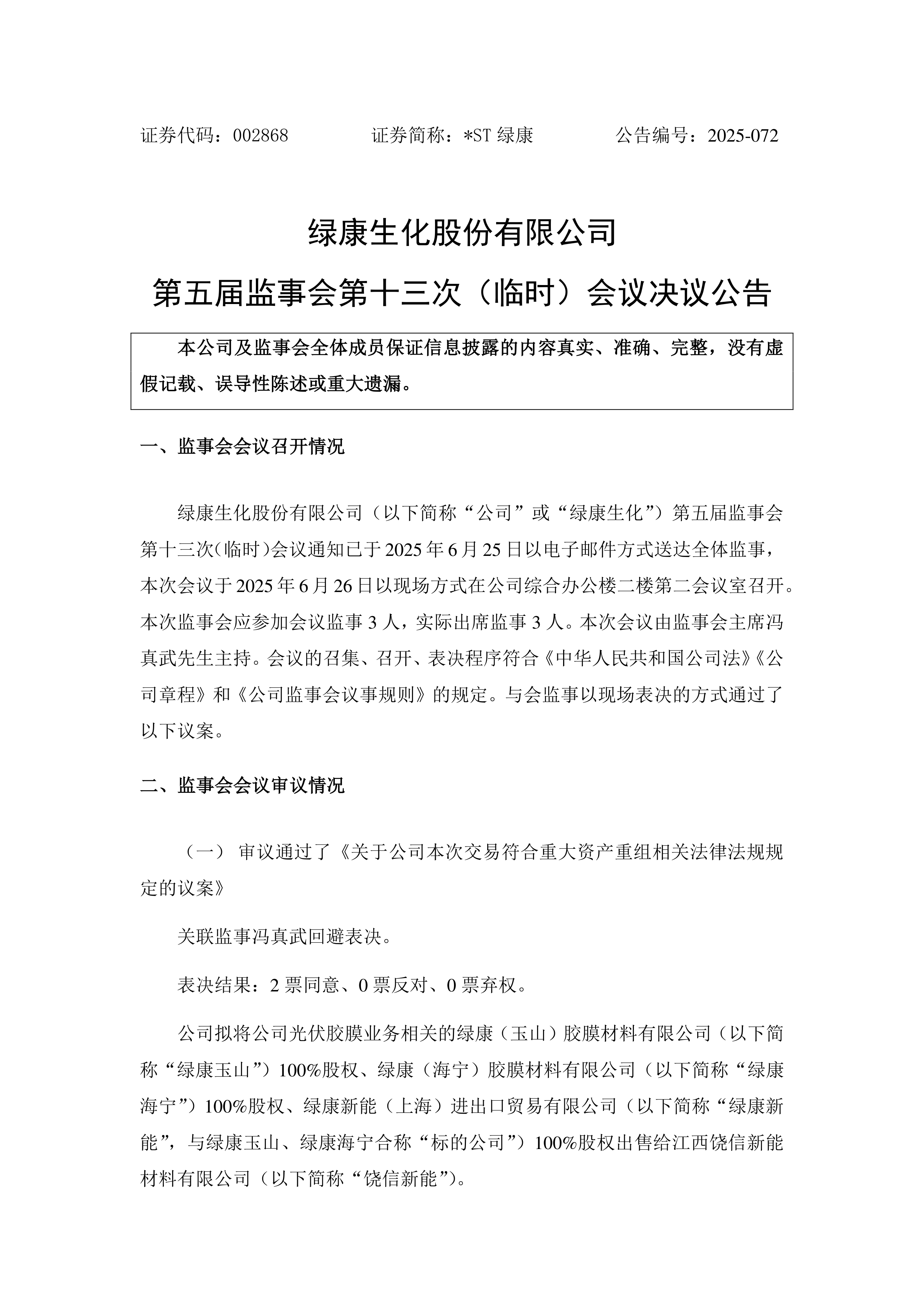 *ST绿康：截至2025年6月30日股东户数为5,285