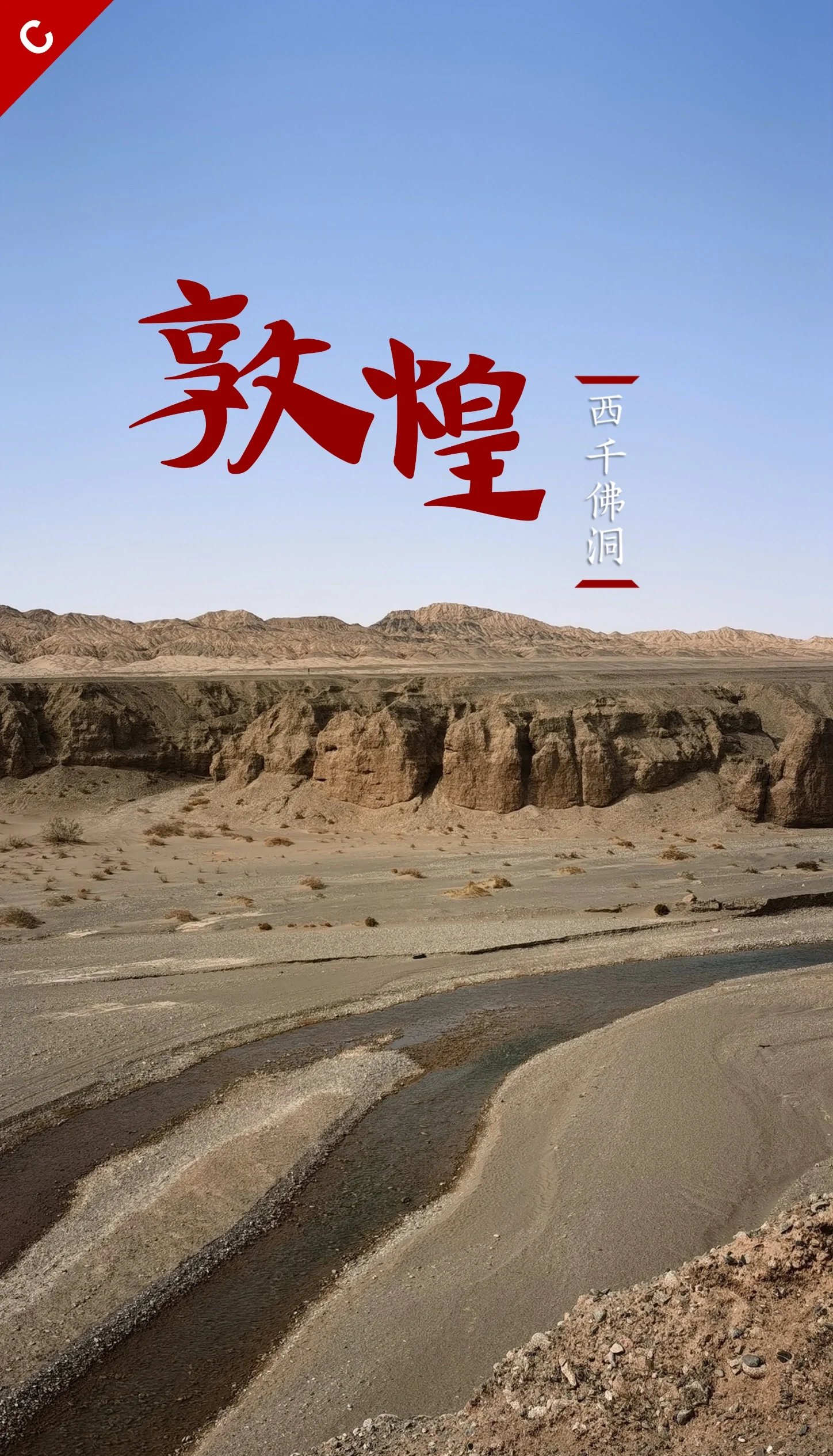 西千佛洞和莫高窟：千佛万相俱入禅观丨从长安到敦煌（6）