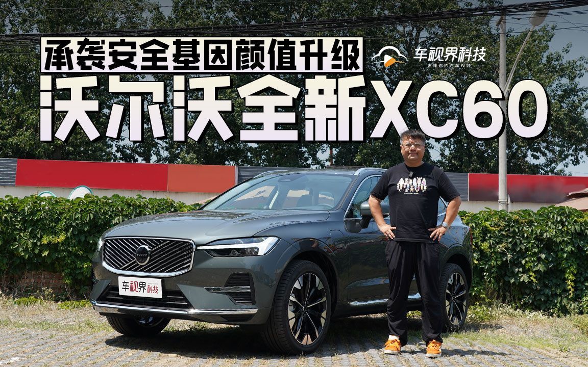 安全、健康、智能全面升级，沃尔沃全新XC60焕新上市