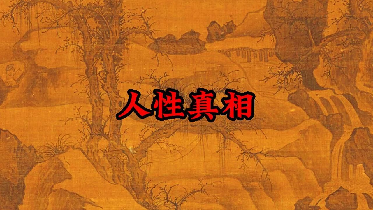 与真实的人性相遇