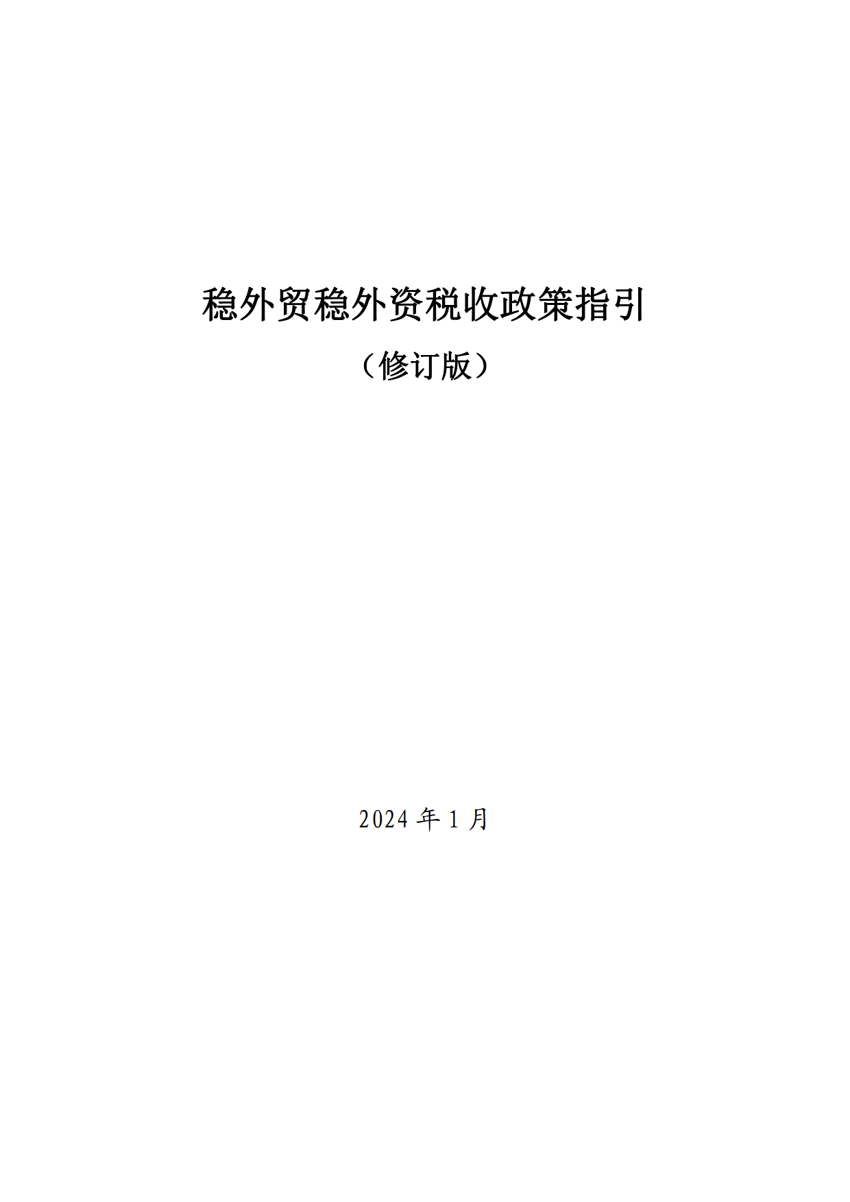 三部门发布税收优惠政策 鼓励外资企业利润再投资