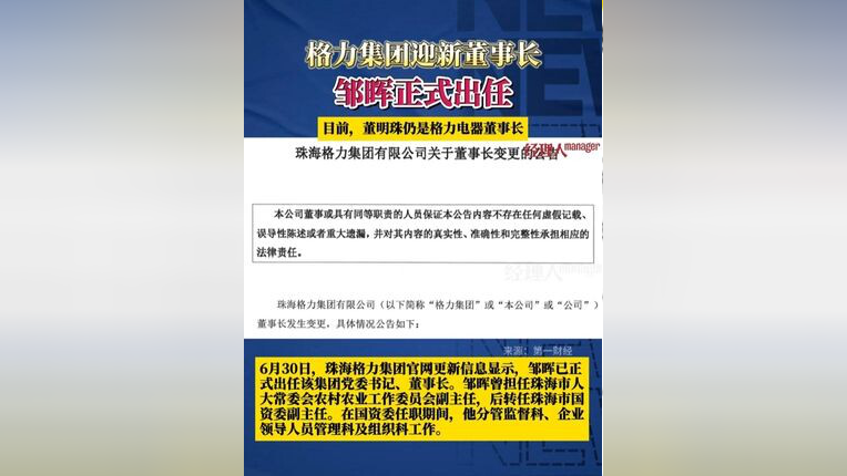 格力集团顶层换帅 邹晖接任董事长