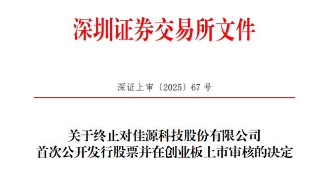 佳源科技深交所创业板IPO“终止”