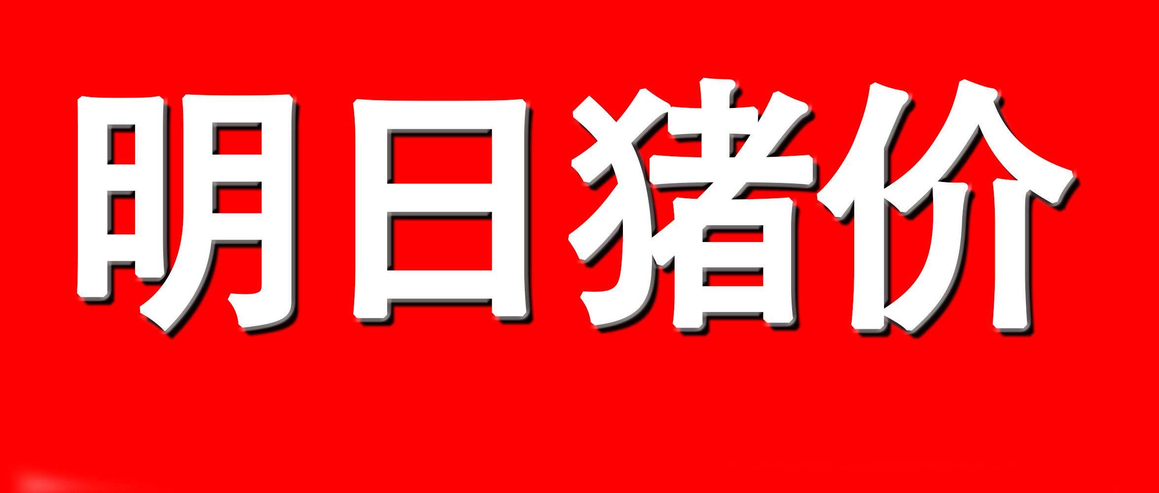 农业农村部：全国农产品批发市场猪肉平均价格为20.29元/公斤 较昨日降1.2%