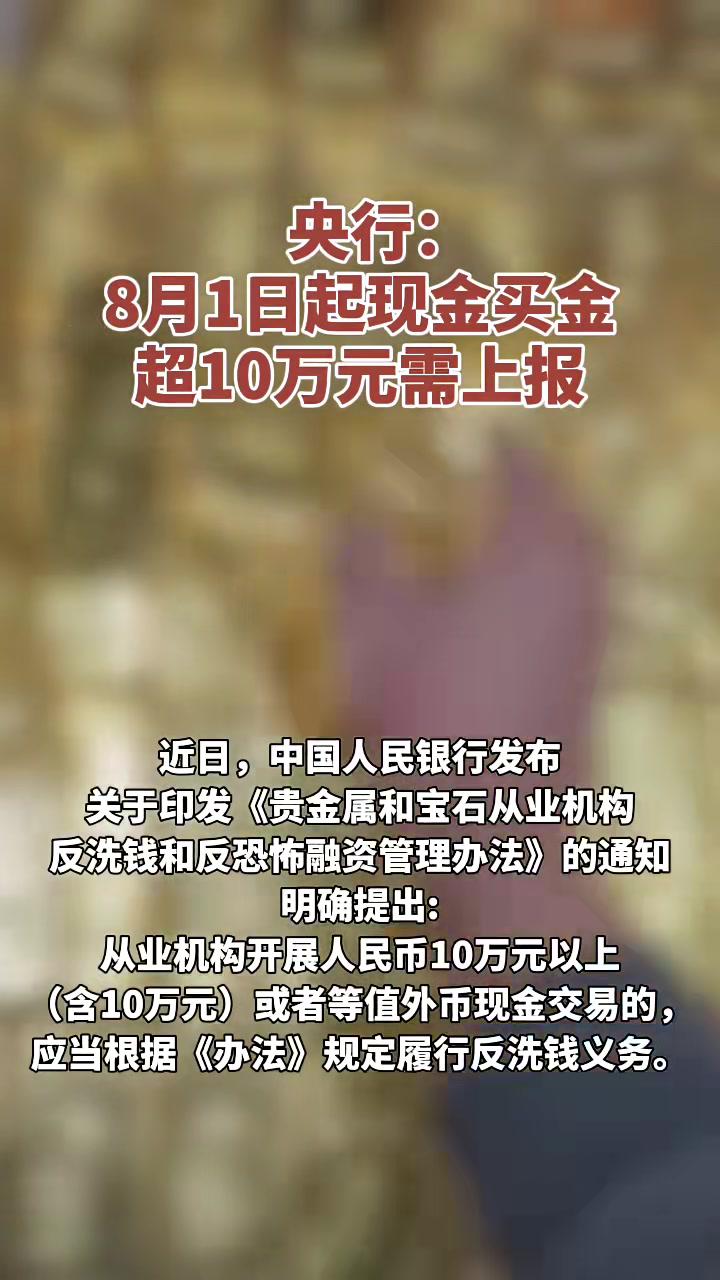 央行：8月1日起现金买金超10万元需上报