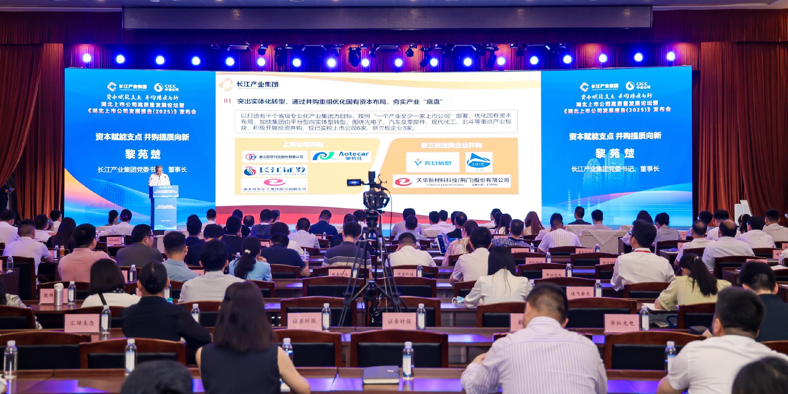 《湖北省上市公司发展报告（2025）》发布