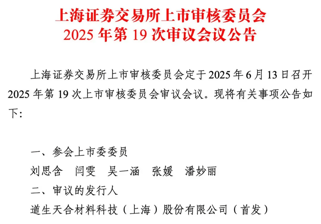 6月13日新股上会动态：道生天合IPO上会通过